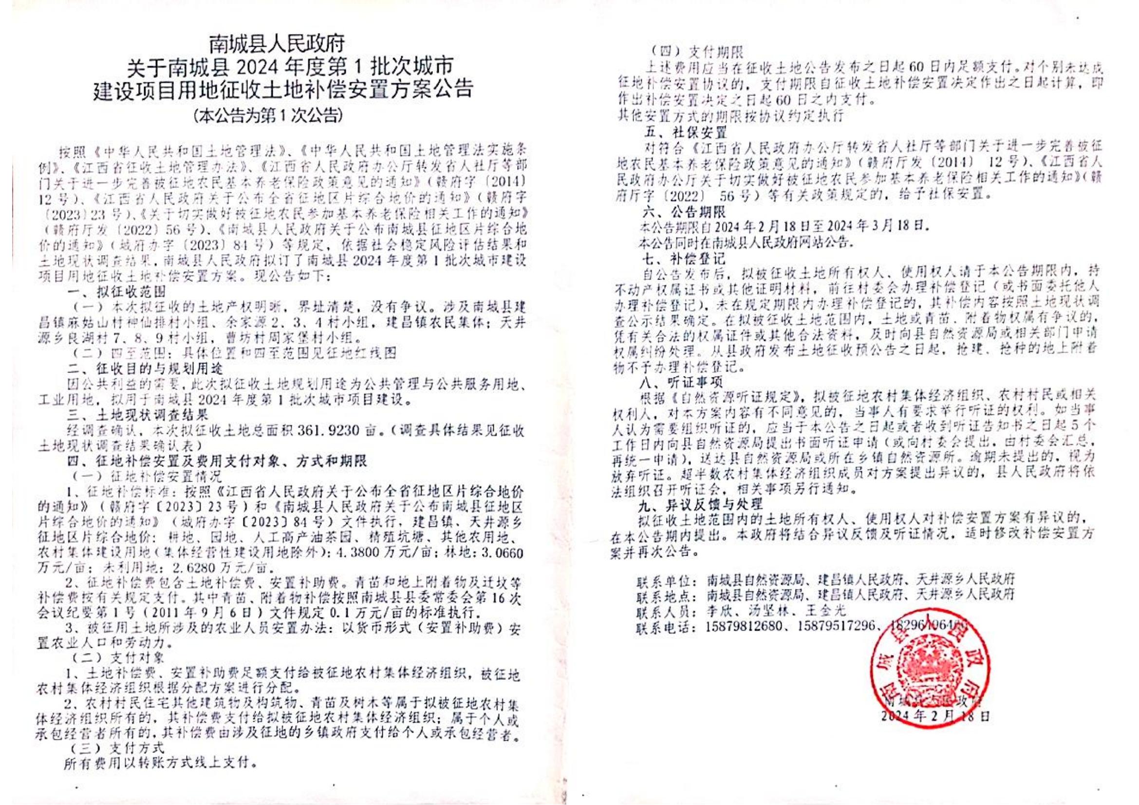 2024年第一批次城市建設(shè)項(xiàng)目征收補(bǔ)償安置方案公告.jpg