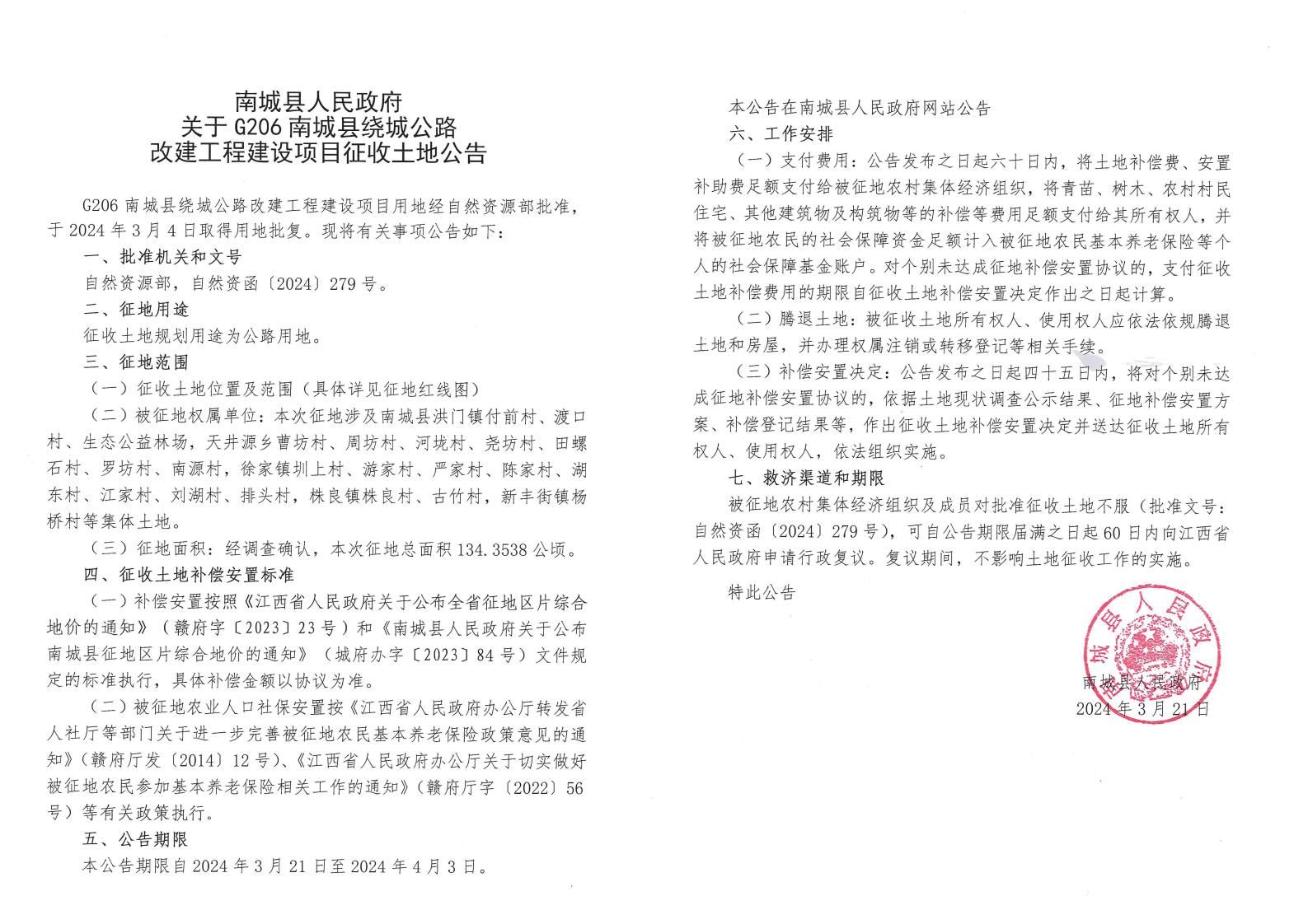 南城縣人民政府關(guān)于G206南城縣繞城公路改建工程建設(shè)項目征收土地公告.jpg