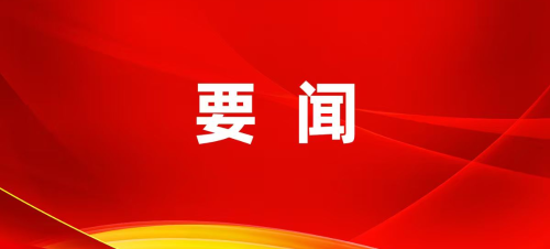 鄭錦鋒主持召開縣委第115次常委會(huì)會(huì)議