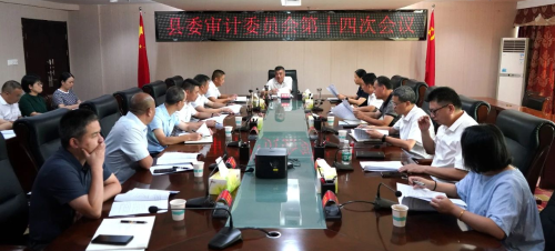 彭銀貴主持召開縣委審計委員會第十四次會議