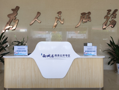 南城縣政務公開專區-咨詢區