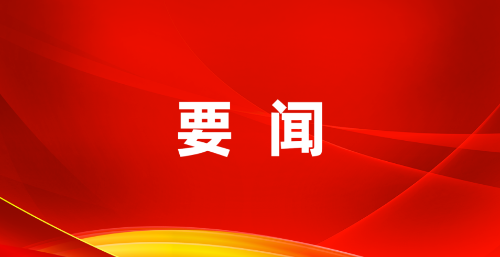 縣政府十八屆第67次常務會議召開
